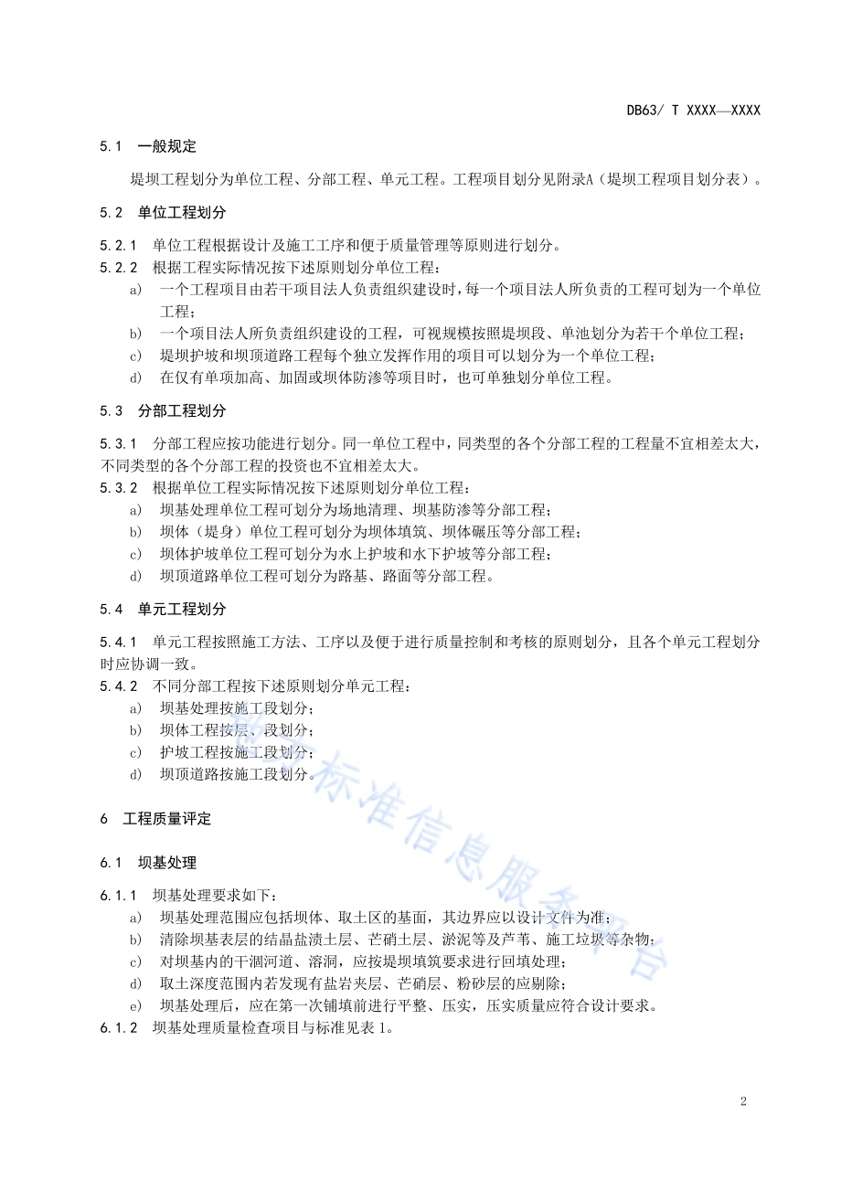 盐湖卤水矿堤坝工程施工质量验收技术规范DB63／T 1801-2020.pdf_第5页