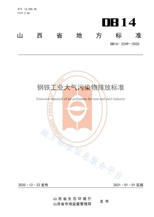 《钢铁工业大气污染排放标准》DB14／T2249-2020.pdf