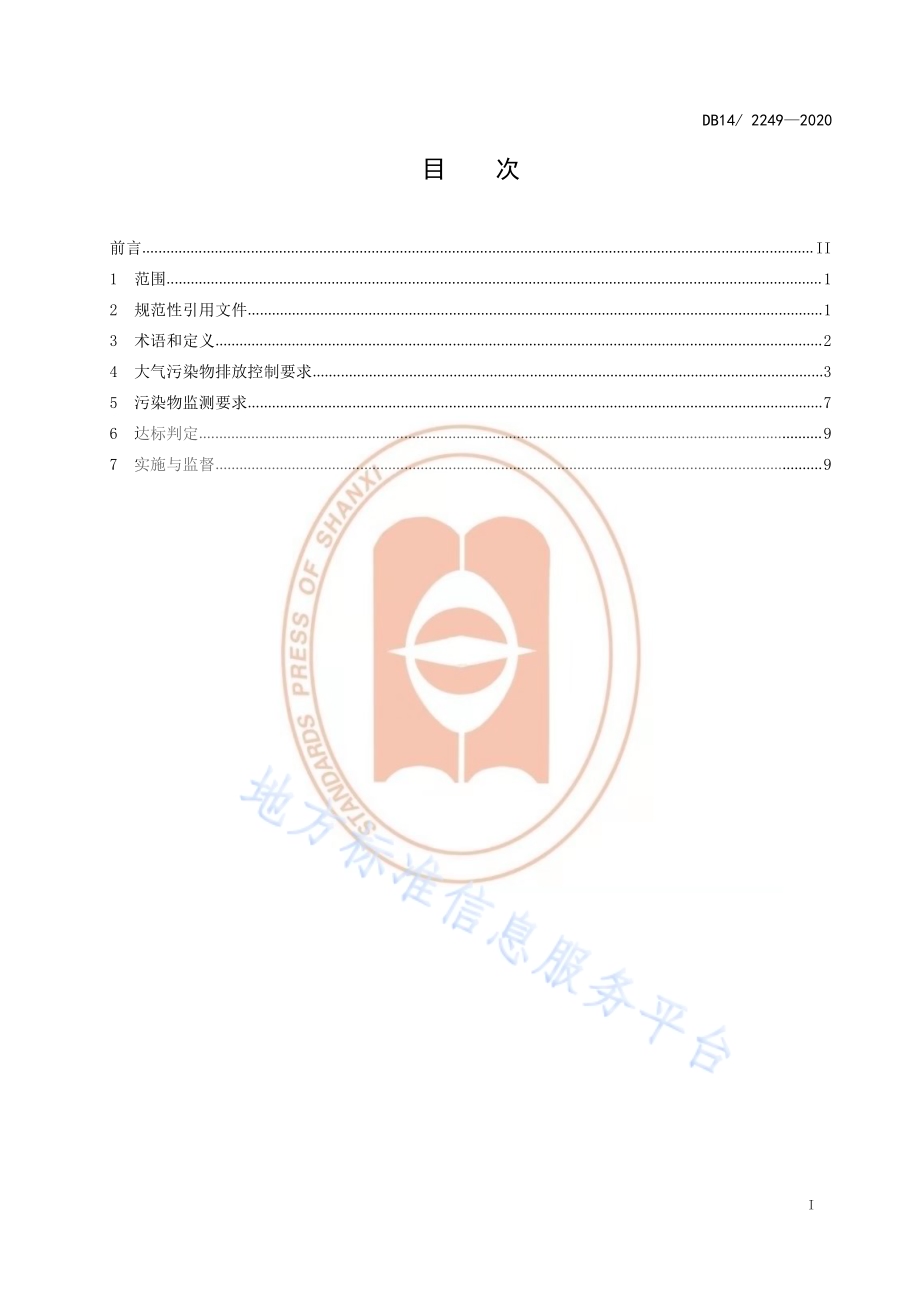 《钢铁工业大气污染排放标准》DB14／T2249-2020.pdf_第3页