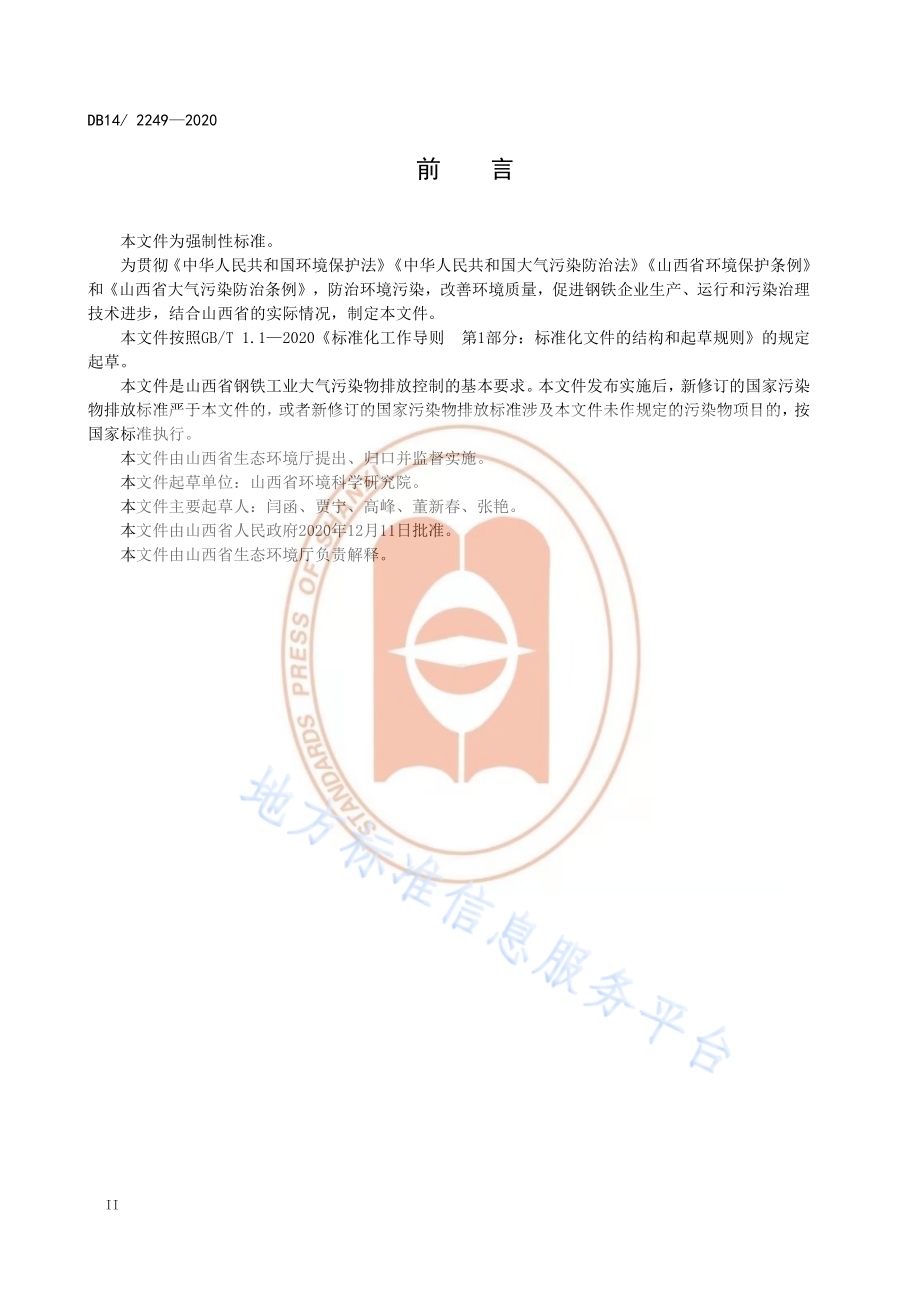 《钢铁工业大气污染排放标准》DB14／T2249-2020.pdf_第4页