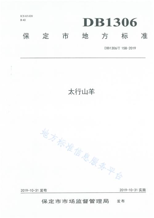 太行山羊DB1306／T 158-2019.pdf