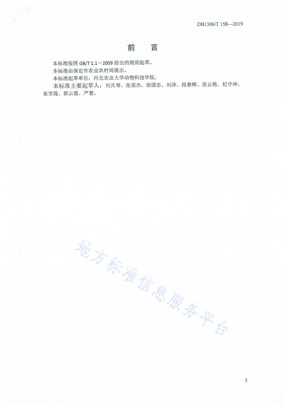 太行山羊DB1306／T 158-2019.pdf_第2页