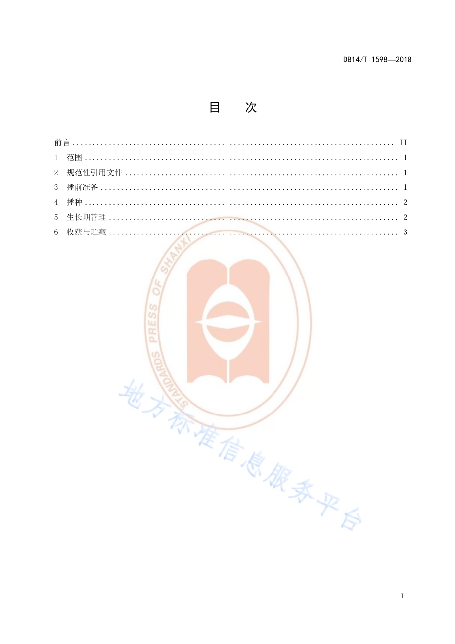 枣园间作芝麻种植技术规程DB14／T 1598-2018.pdf_第3页