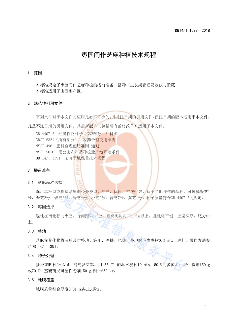 枣园间作芝麻种植技术规程DB14／T 1598-2018.pdf_第5页
