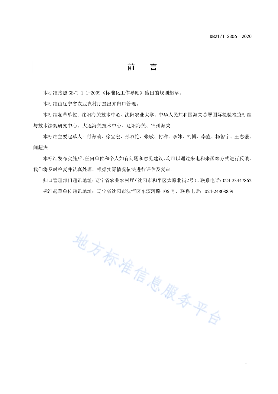 出口树莓病虫害安全防控技术规程DB21／T 3306－2020.pdf_第3页