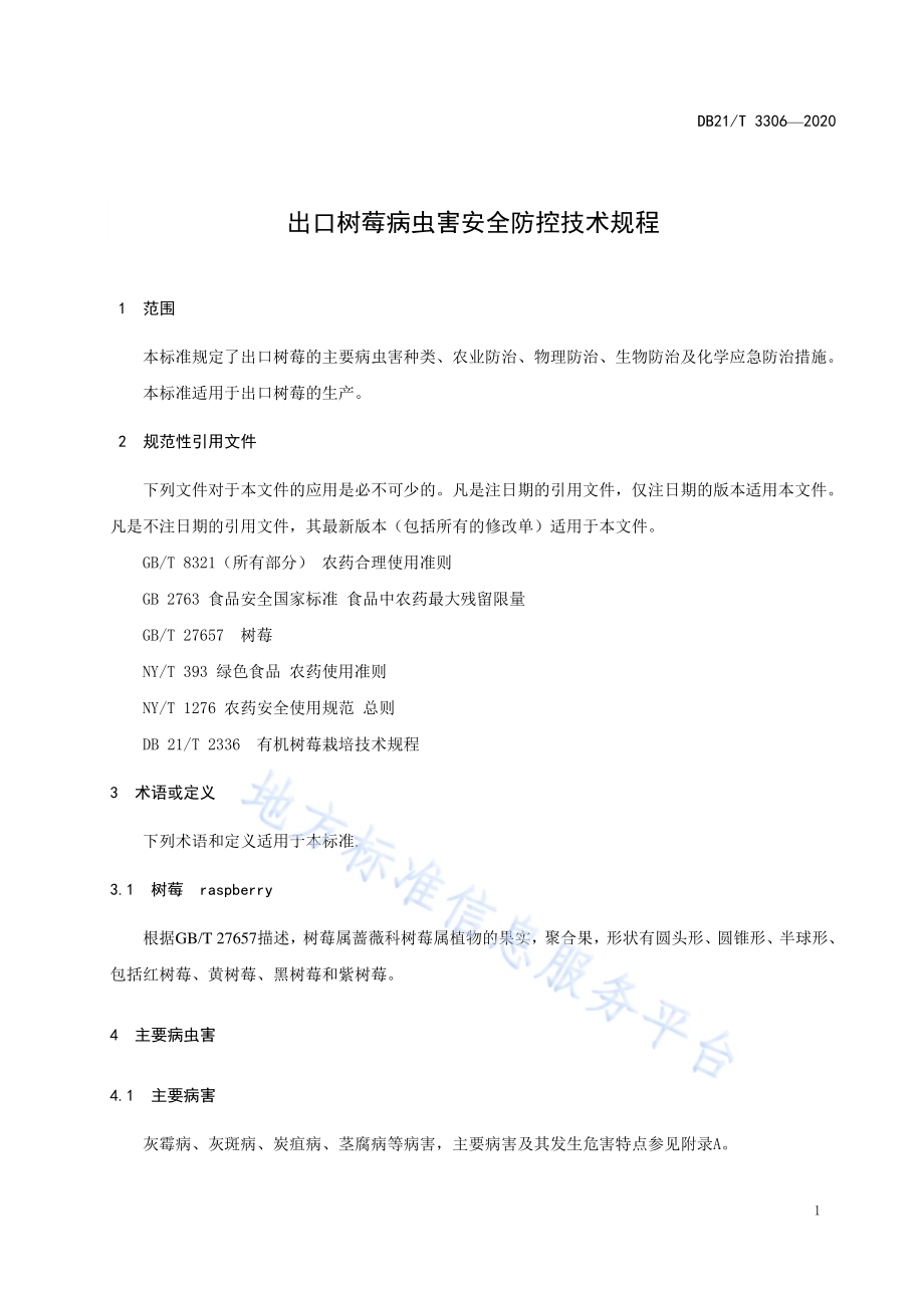 出口树莓病虫害安全防控技术规程DB21／T 3306－2020.pdf_第5页