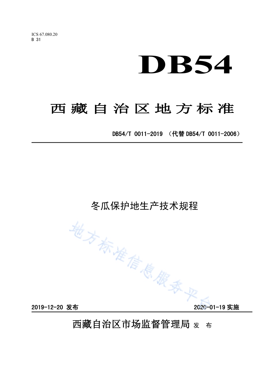 冬瓜保护地生产技术规程DB54／T 0011-2019.pdf_第1页
