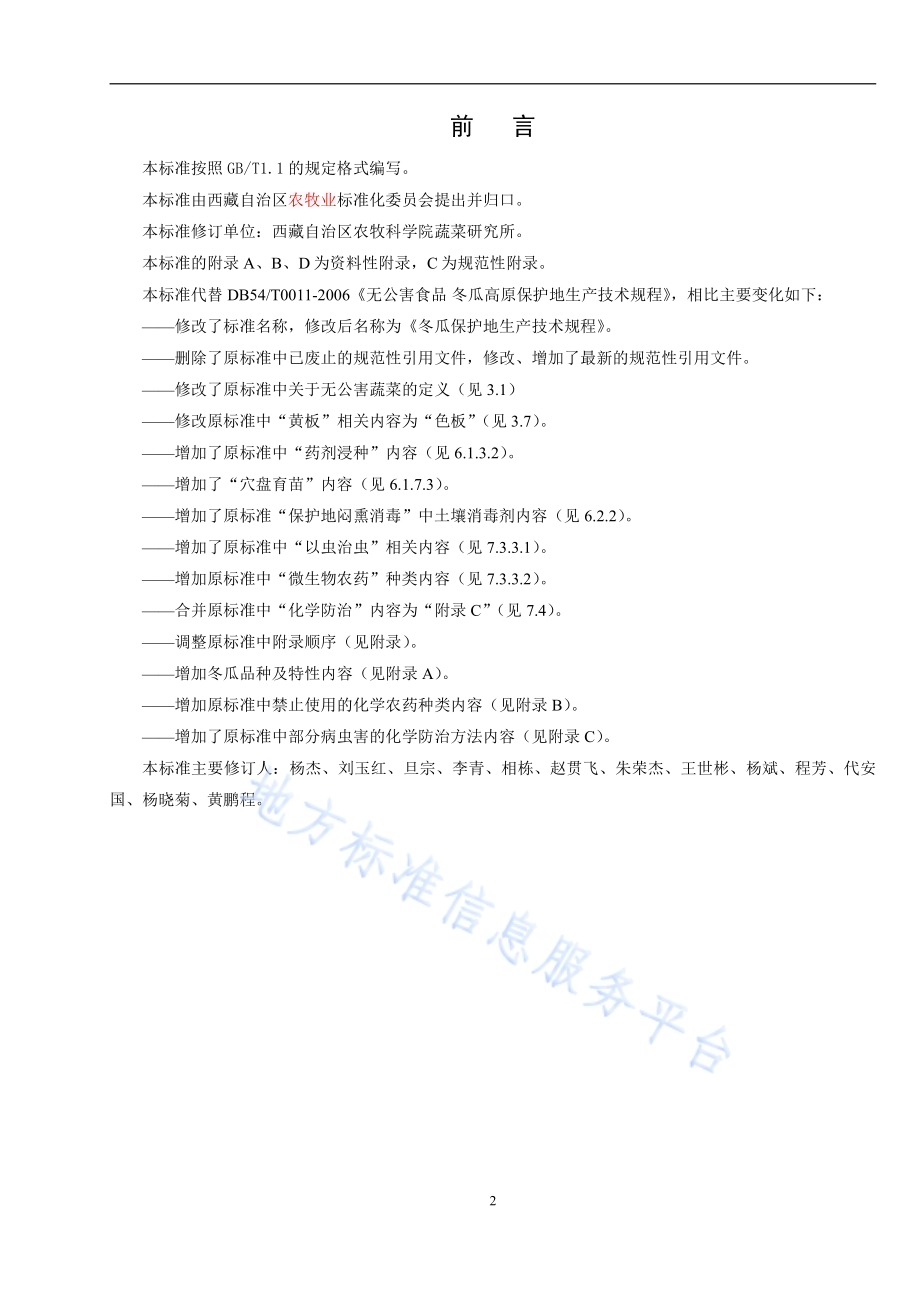 冬瓜保护地生产技术规程DB54／T 0011-2019.pdf_第2页