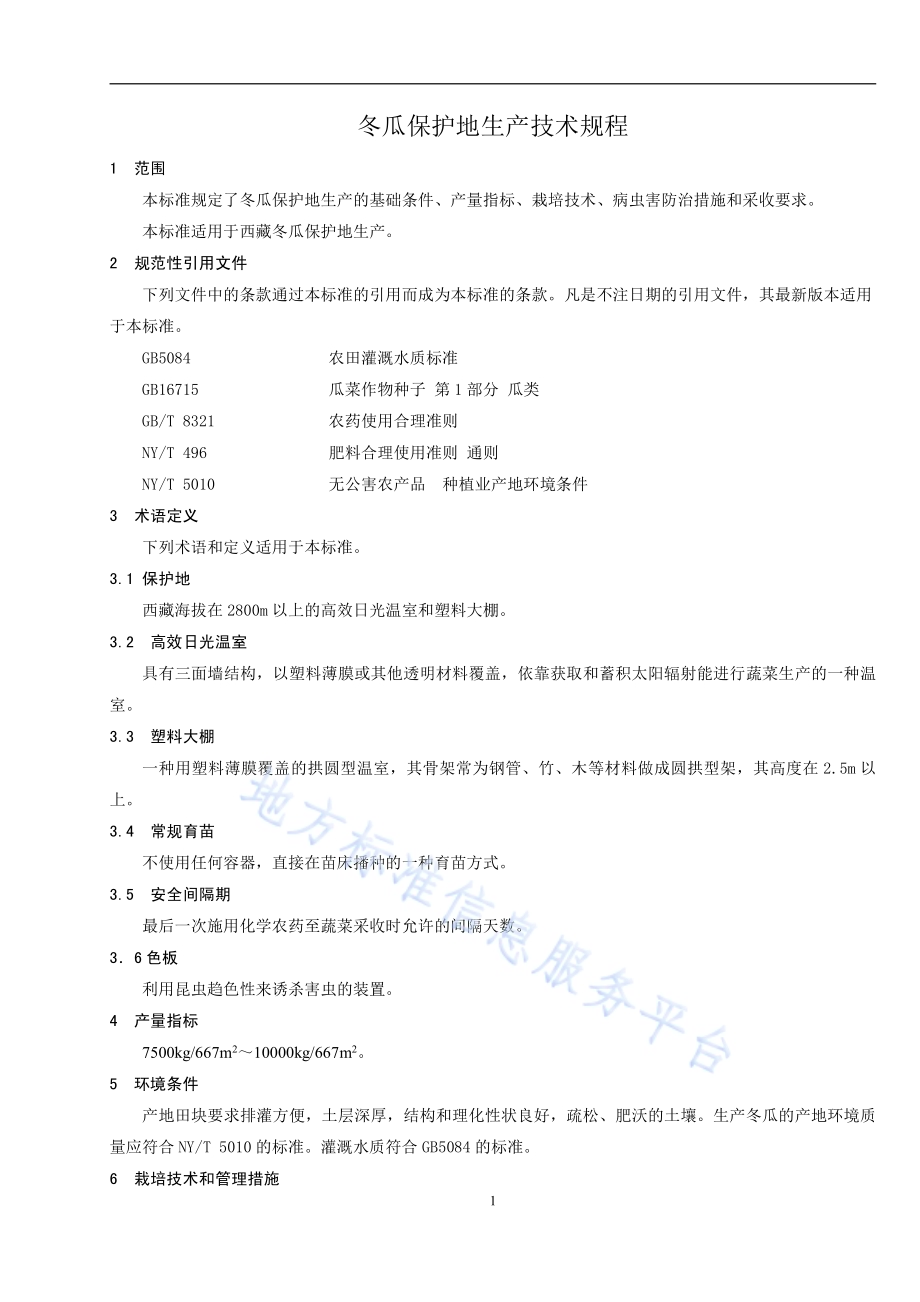 冬瓜保护地生产技术规程DB54／T 0011-2019.pdf_第3页