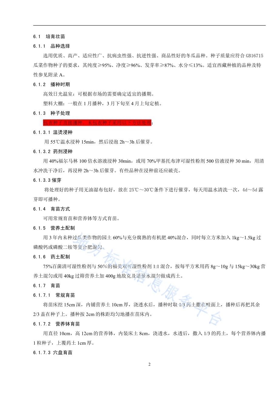 冬瓜保护地生产技术规程DB54／T 0011-2019.pdf_第4页