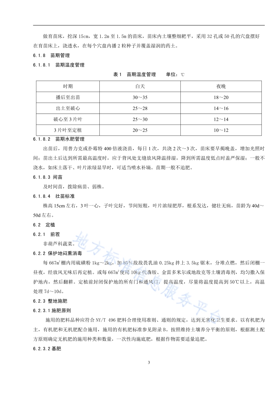 冬瓜保护地生产技术规程DB54／T 0011-2019.pdf_第5页