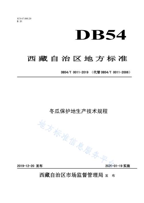 冬瓜保护地生产技术规程DB54／T 0011-2019.pdf