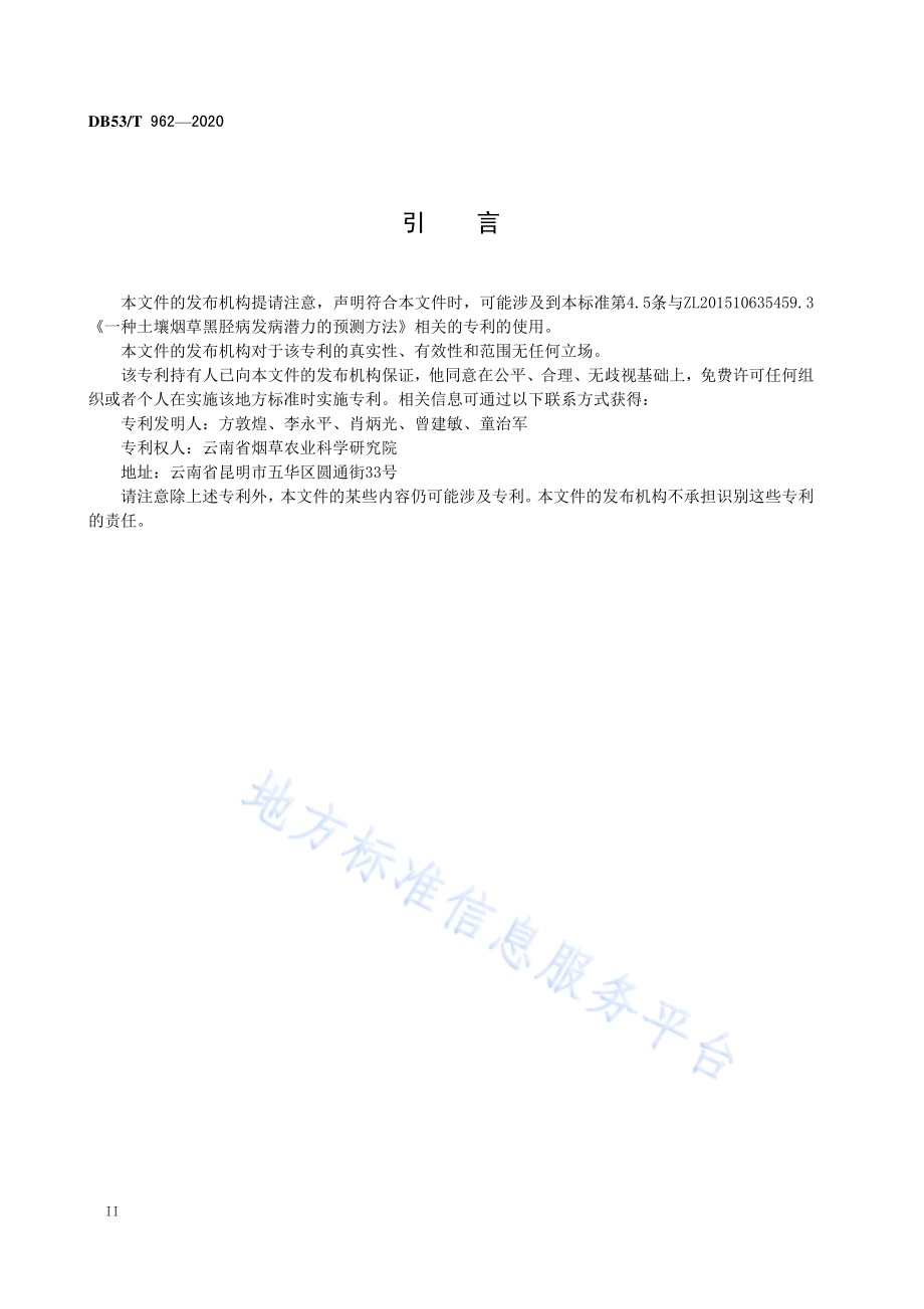 烟草疫霉土壤带菌定量技术规程DB53／T 962-2020.pdf_第4页