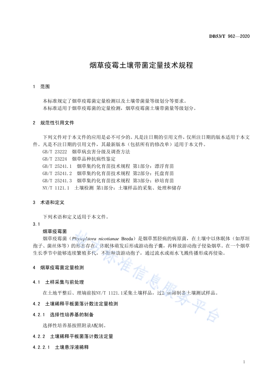 烟草疫霉土壤带菌定量技术规程DB53／T 962-2020.pdf_第5页