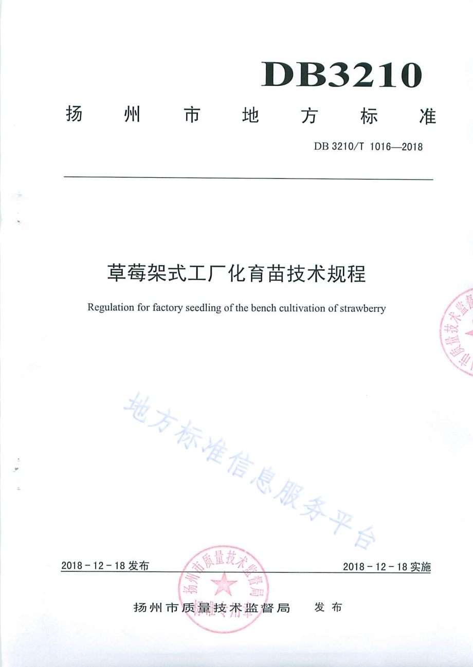 草莓架式工厂化育苗技术规程DB3210／T 1016-2018.pdf_第1页