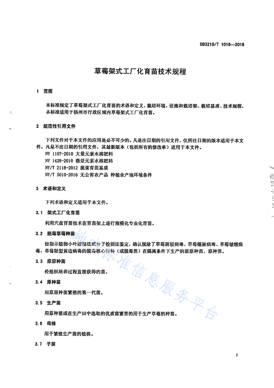 草莓架式工厂化育苗技术规程DB3210／T 1016-2018.pdf_第3页