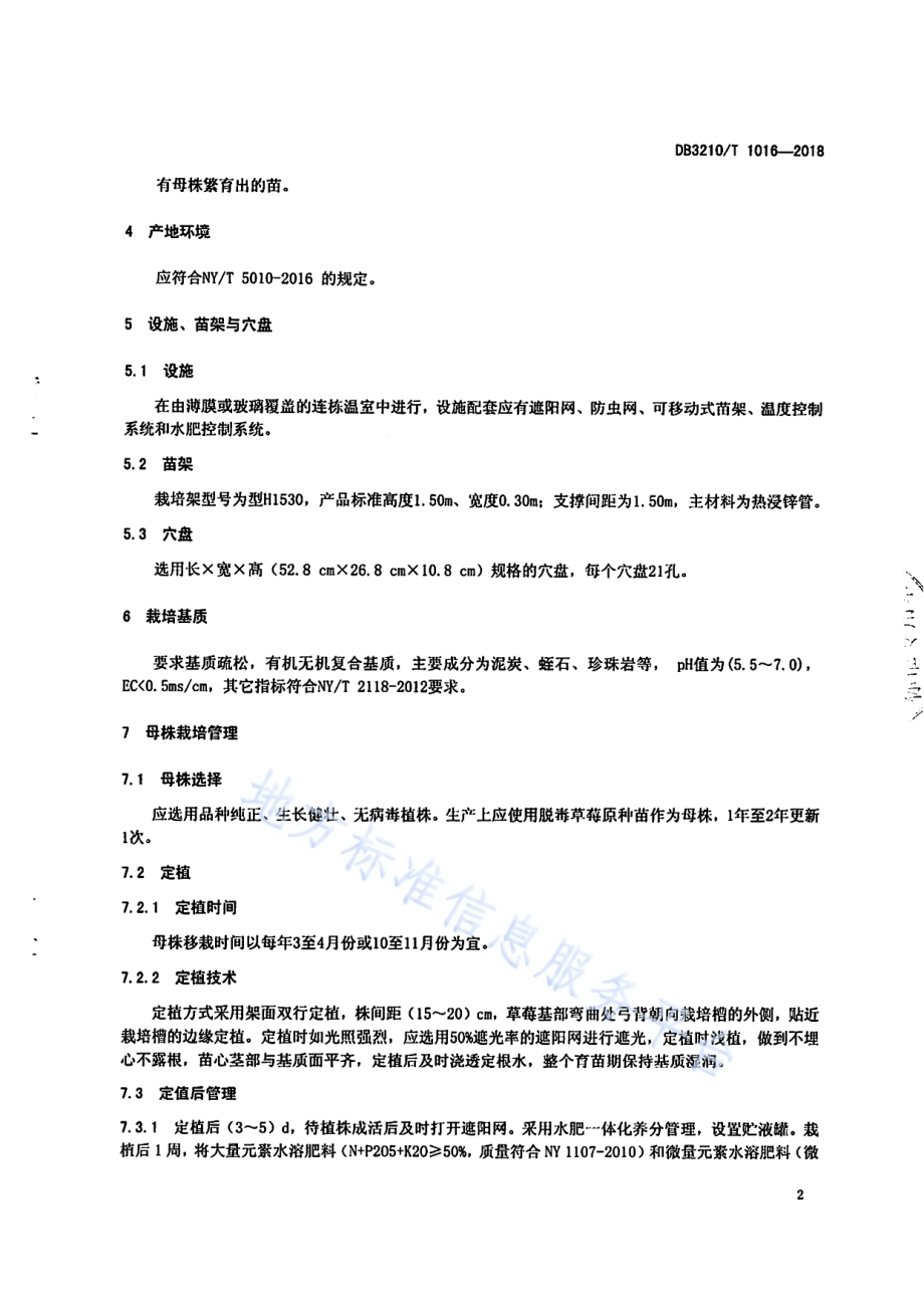 草莓架式工厂化育苗技术规程DB3210／T 1016-2018.pdf_第4页