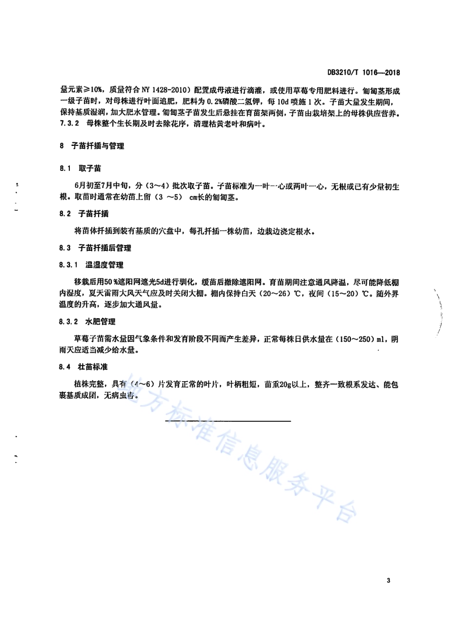 草莓架式工厂化育苗技术规程DB3210／T 1016-2018.pdf_第5页