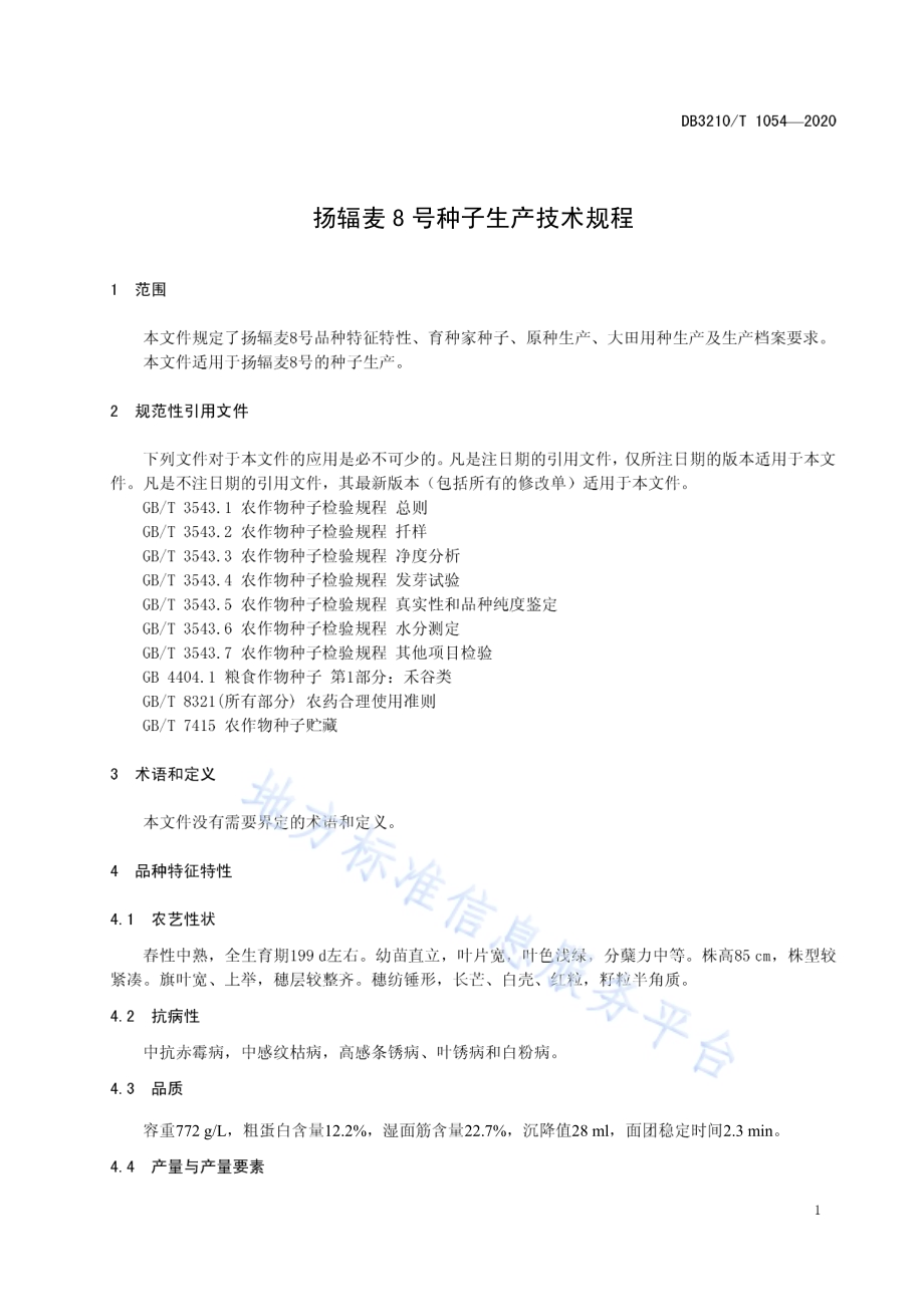 扬辐麦8号种子生产技术规程DB3210／T 1054-2020.pdf_第3页