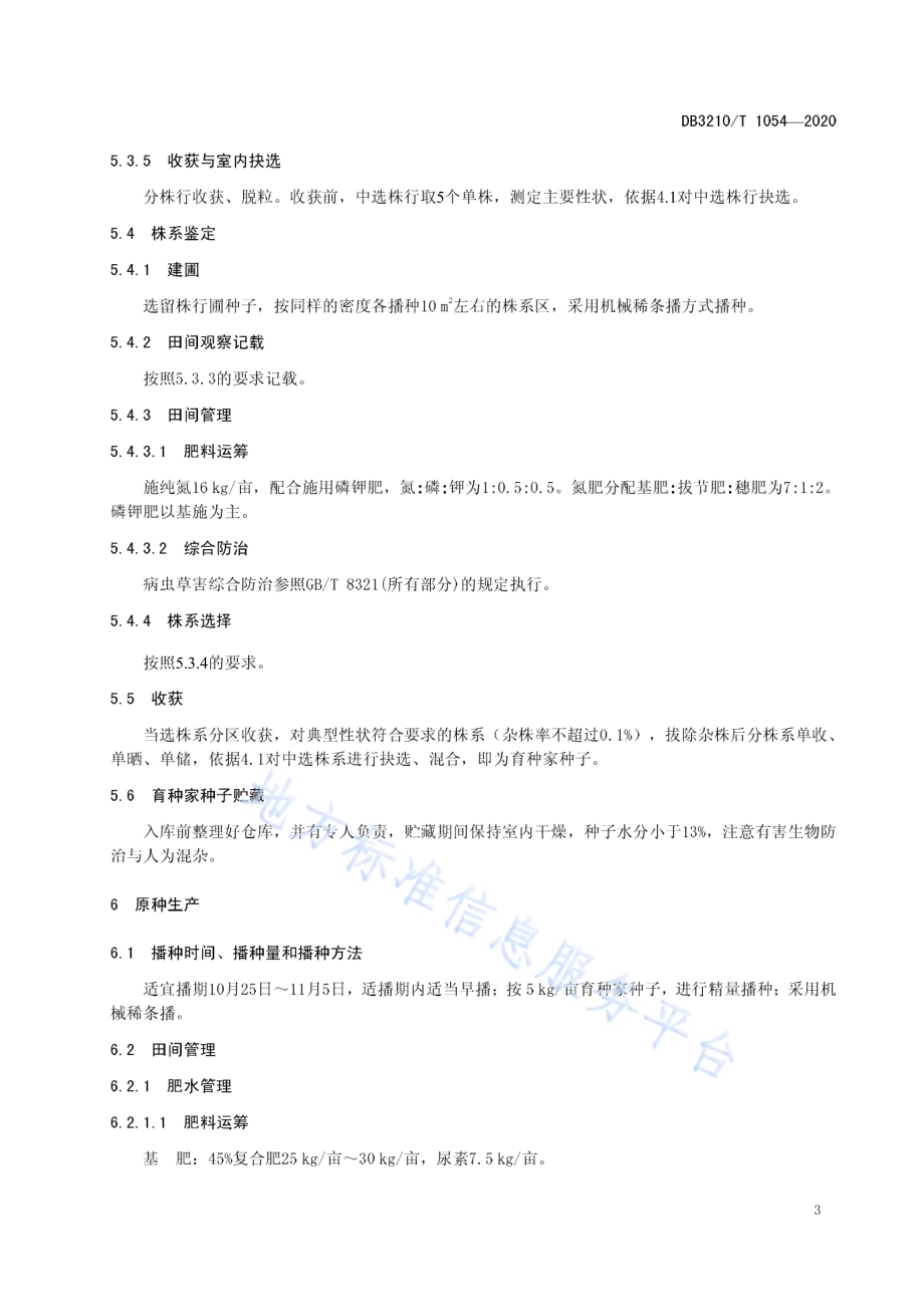 扬辐麦8号种子生产技术规程DB3210／T 1054-2020.pdf_第5页