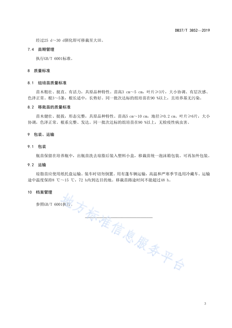 银杏培育指南　组培育苗DB37／T 3852—2019.pdf_第5页