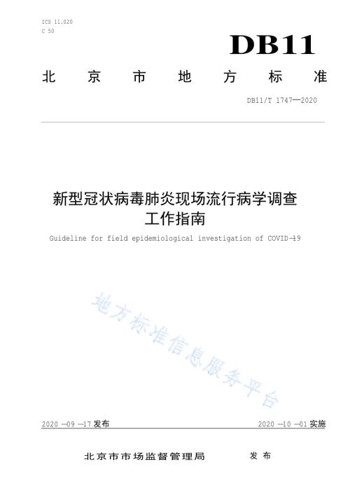 新型冠状病毒肺炎现场流行病学调查工作指南DB11／T 1747-2020.pdf