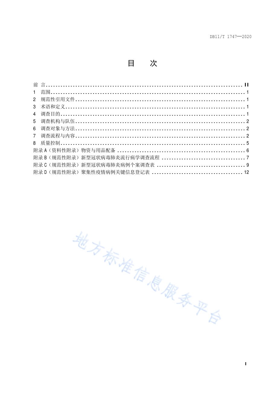 新型冠状病毒肺炎现场流行病学调查工作指南DB11／T 1747-2020.pdf_第2页