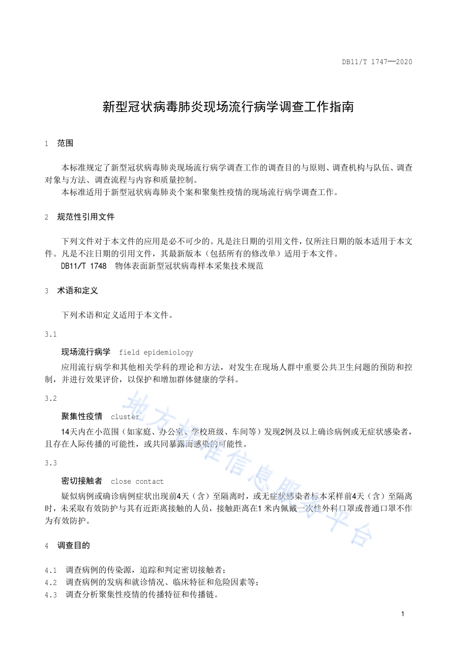 新型冠状病毒肺炎现场流行病学调查工作指南DB11／T 1747-2020.pdf_第4页