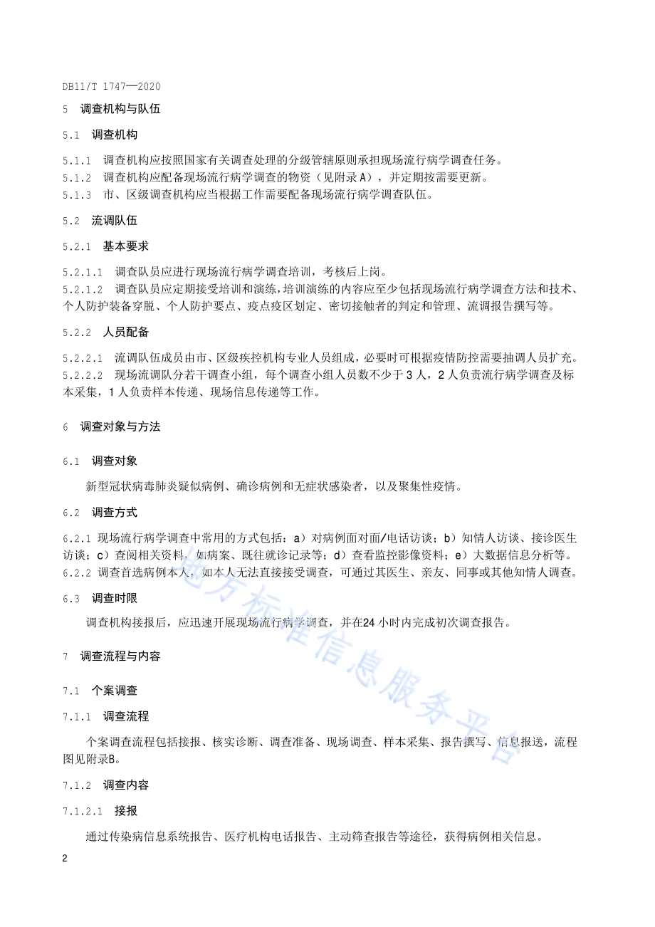 新型冠状病毒肺炎现场流行病学调查工作指南DB11／T 1747-2020.pdf_第5页