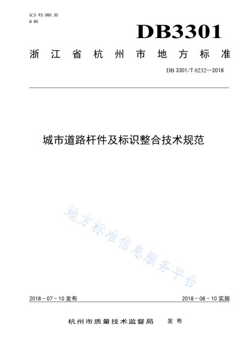 城市道路杆件及标识整合技术规范DB3301／T 0232—2018.pdf