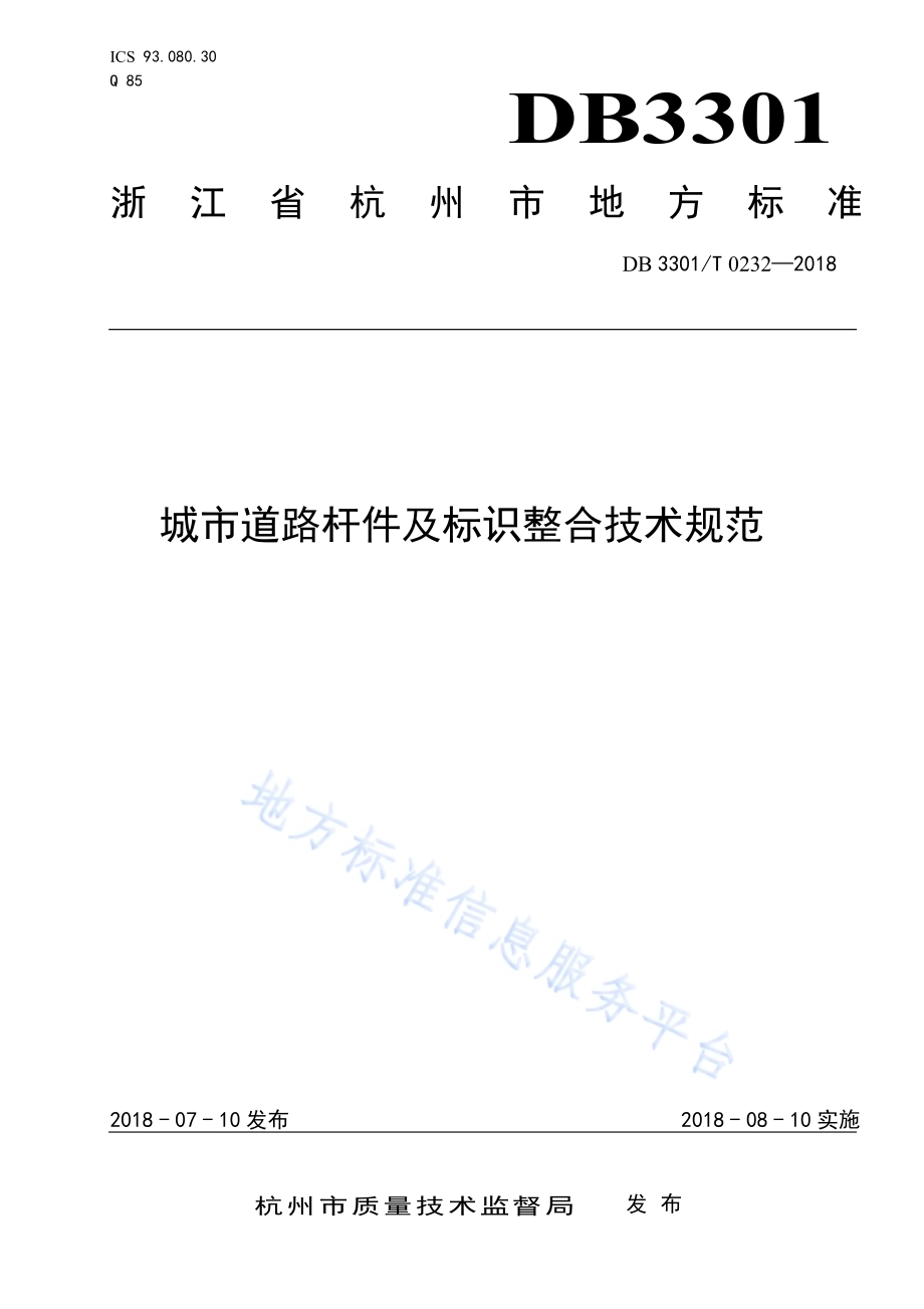城市道路杆件及标识整合技术规范DB3301／T 0232—2018.pdf_第1页
