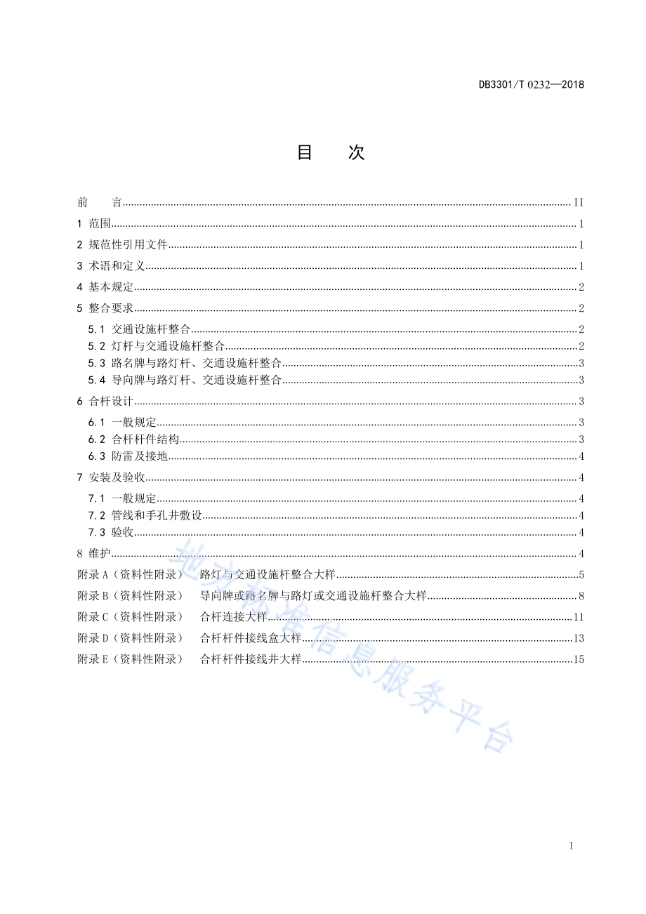 城市道路杆件及标识整合技术规范DB3301／T 0232—2018.pdf_第2页