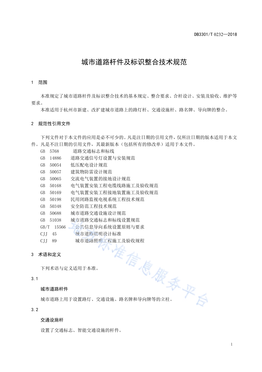 城市道路杆件及标识整合技术规范DB3301／T 0232—2018.pdf_第4页