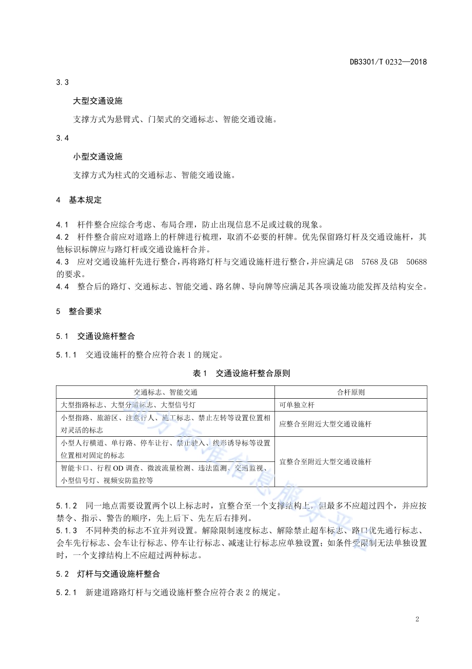 城市道路杆件及标识整合技术规范DB3301／T 0232—2018.pdf_第5页
