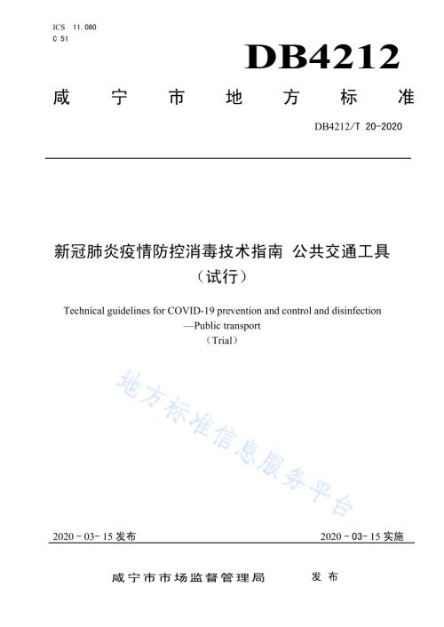 新型冠状病毒肺炎疫情防控消毒技术指南 公共交通工具（试行）DB4212／T 20-2020.pdf