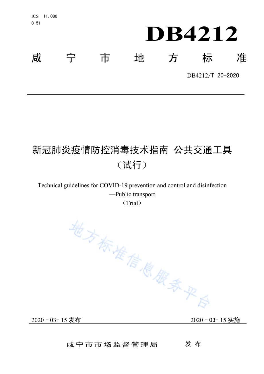 新型冠状病毒肺炎疫情防控消毒技术指南 公共交通工具（试行）DB4212／T 20-2020.pdf_第1页