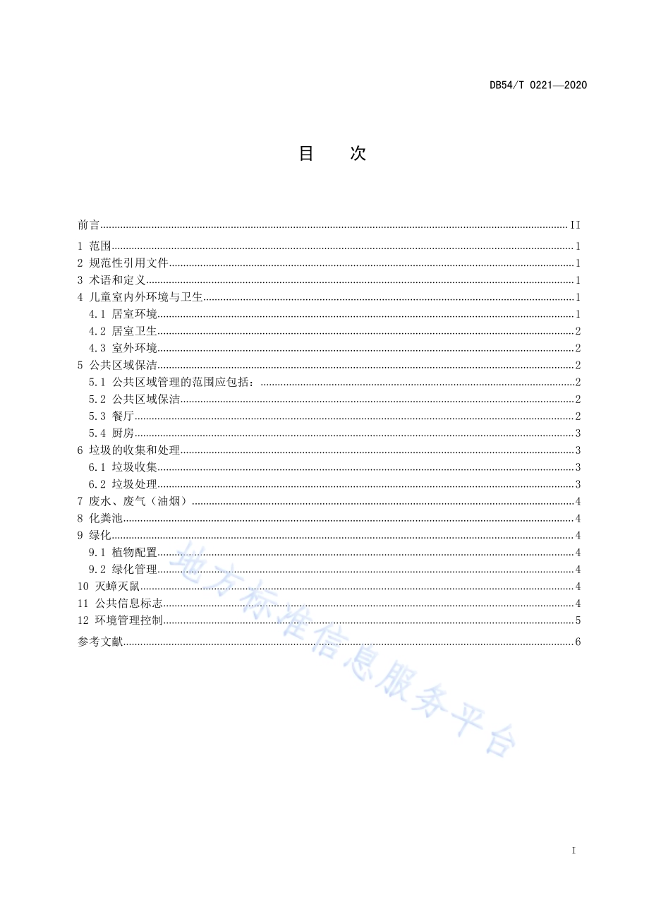 儿童福利机构环境管理规范DB54／T 0221-2020.pdf_第2页
