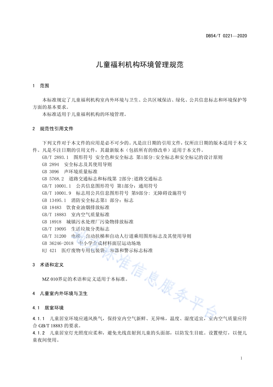 儿童福利机构环境管理规范DB54／T 0221-2020.pdf_第4页