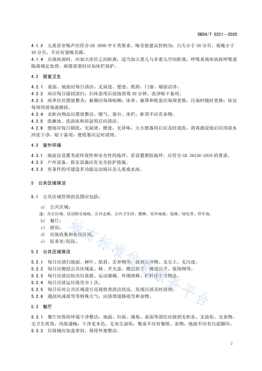 儿童福利机构环境管理规范DB54／T 0221-2020.pdf_第5页