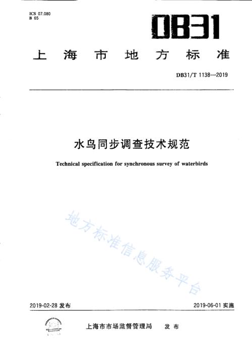 水鸟同步调查技术规范DB31／T 1138-2019.pdf