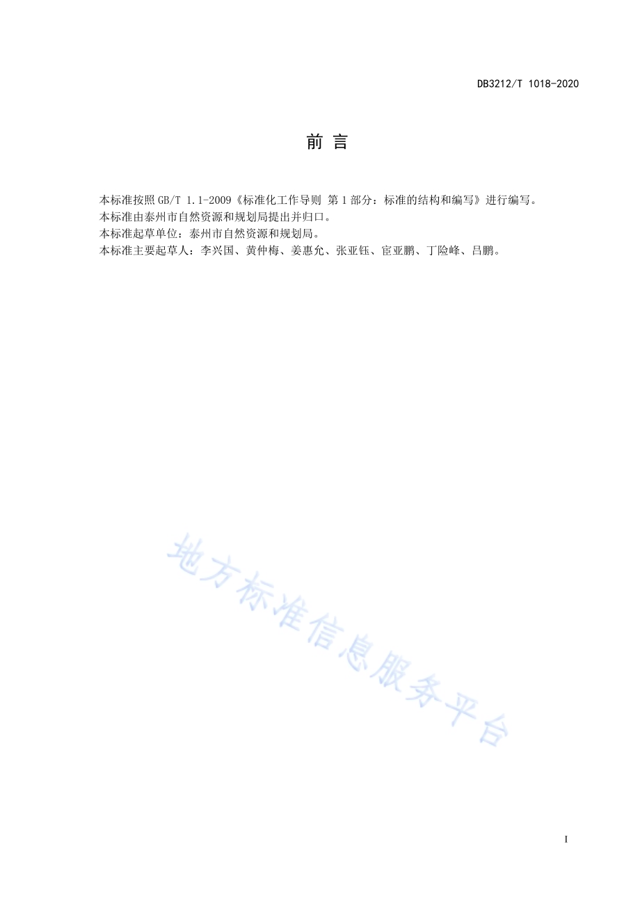 自然资源基层所建设和管理规范DB3212／T 1018-2020.pdf_第3页