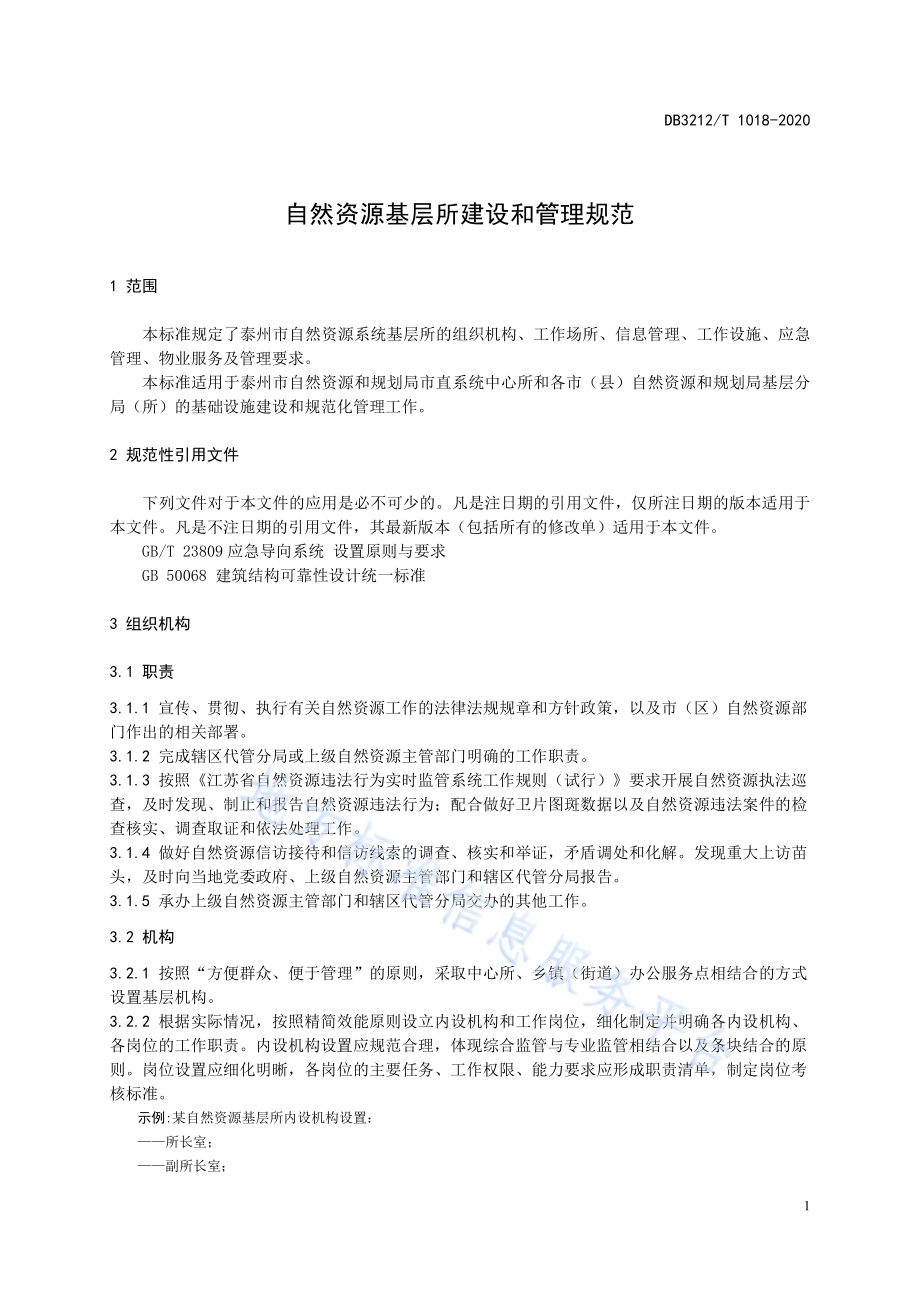 自然资源基层所建设和管理规范DB3212／T 1018-2020.pdf_第5页