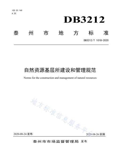 自然资源基层所建设和管理规范DB3212／T 1018-2020.pdf