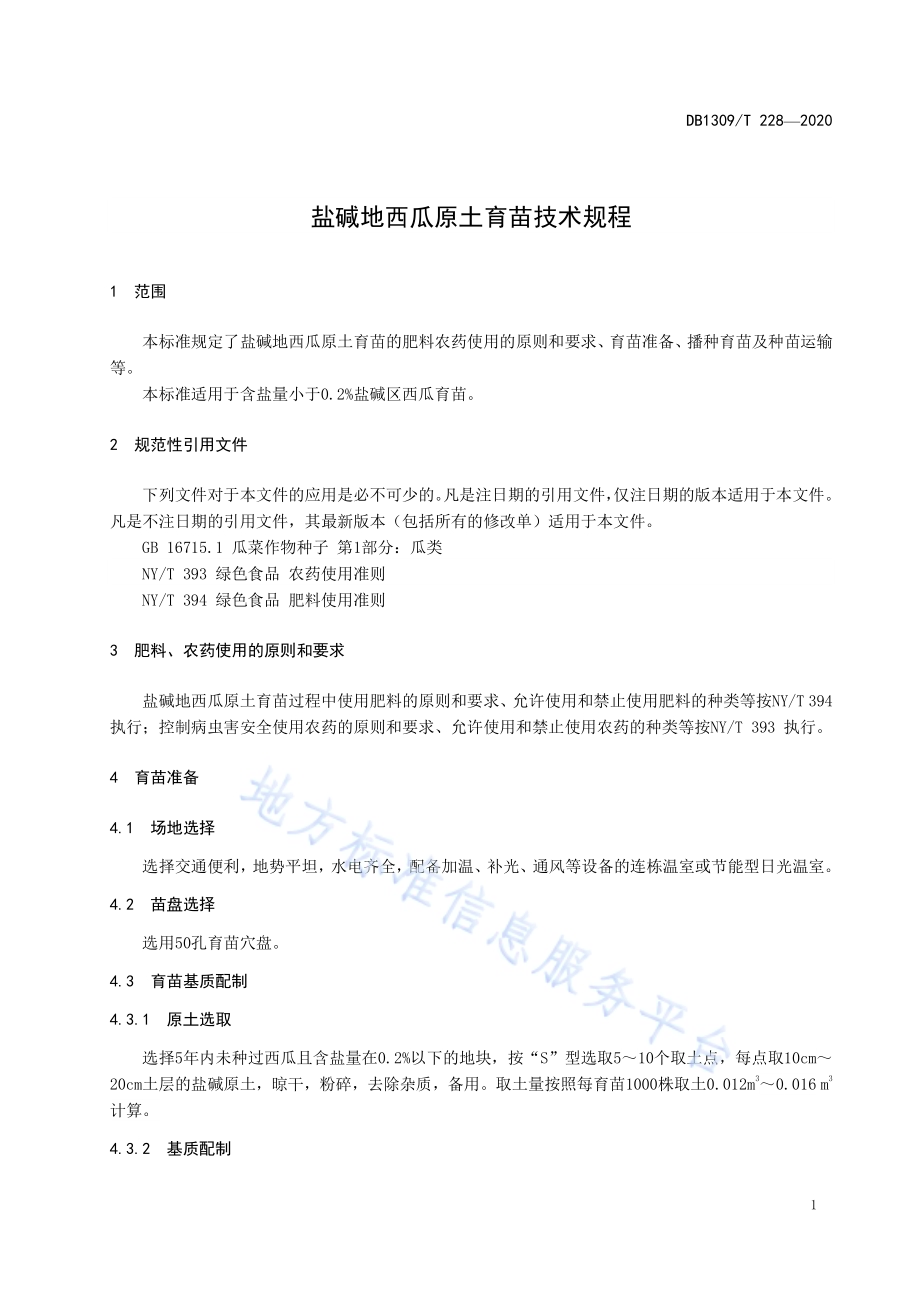 盐碱地西瓜原土育苗技术规程DB1309／T 228-2020.pdf_第3页