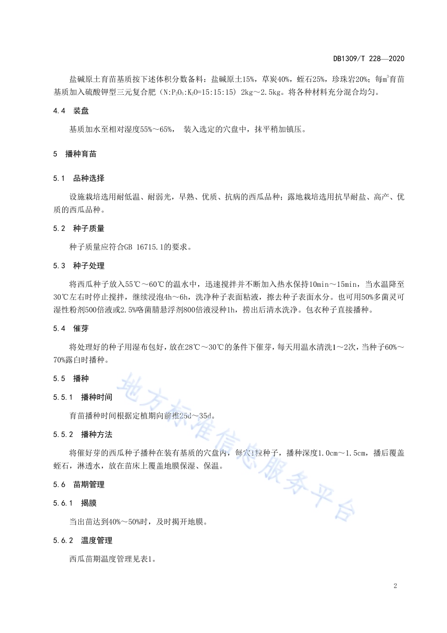 盐碱地西瓜原土育苗技术规程DB1309／T 228-2020.pdf_第4页