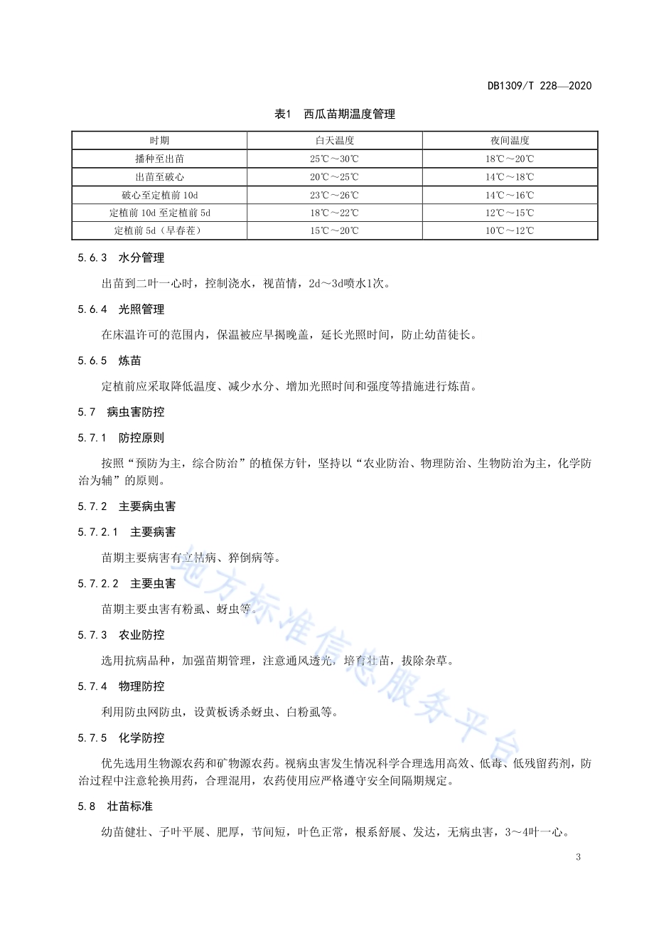 盐碱地西瓜原土育苗技术规程DB1309／T 228-2020.pdf_第5页