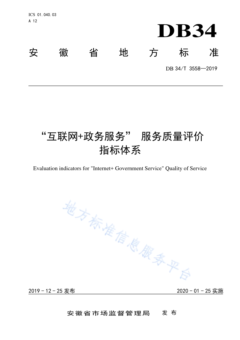 “互联网+政务服务” 服务质量评价指标体系DB34／T 3558-2019.pdf_第1页