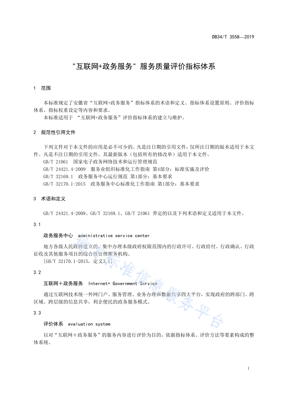 “互联网+政务服务” 服务质量评价指标体系DB34／T 3558-2019.pdf_第5页