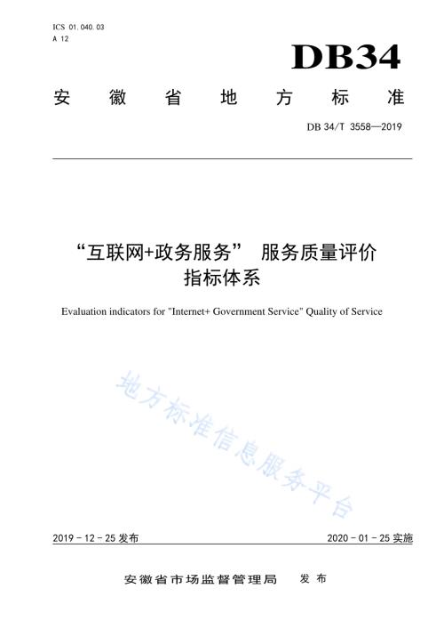 “互联网+政务服务” 服务质量评价指标体系DB34／T 3558-2019.pdf