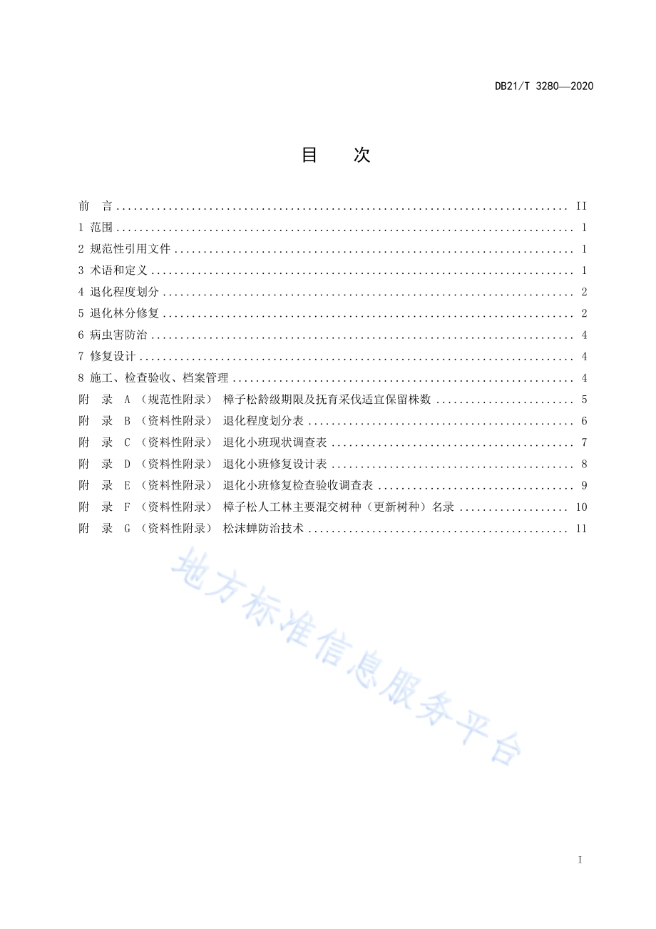 退化樟子松人工林修复技术规程DB21／T 3280－2020.pdf_第3页
